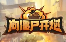向僵尸开炮八月手游兑换码介绍-八月手游兑换码汇总