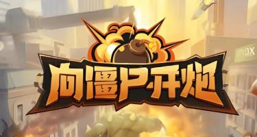 向僵尸开炮八月手游兑换码介绍-八月手游兑换码汇总