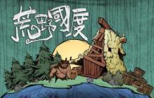 荒野国度开荒秘籍-新手开荒攻略