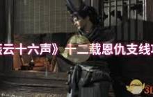 燕云十六声如何完成十二载恩仇支线任务-攻略燕云十六声十二载恩仇任务秘籍