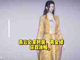 燕云十六声沐儿如何提升好感-燕云十六声增加沐儿好感度方法