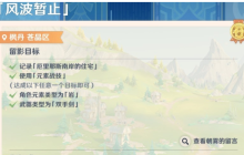 《原神》画外旅攻略——第六天风波暂止任务速递