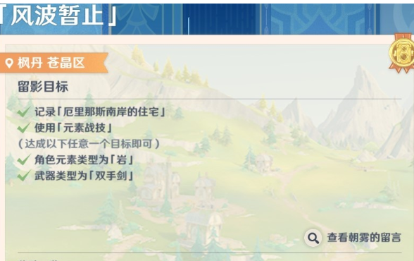 《原神》画外旅攻略——第六天风波暂止任务速递