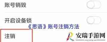 思语账号如何注销-思语APP账户注销方法