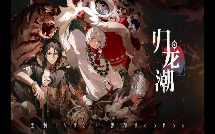 归龙潮开荒攻略-新手开荒全流程