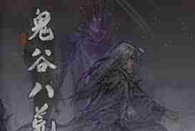 鬼谷八荒中如何获得煅体丸-获取方法及攻略详解