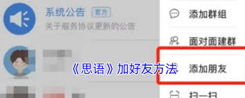 思语添加好友的方法