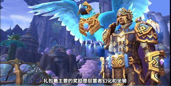 《魔兽世界》攻略——驭雷者幻化全配色获取方式