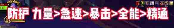 《魔兽世界》地心之战攻略——战士属性优先级