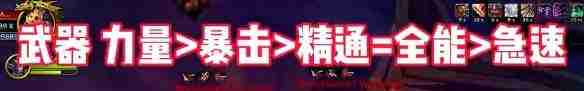 《魔兽世界》地心之战攻略——战士属性优先级