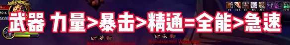 《魔兽世界》地心之战攻略——战士属性优先级