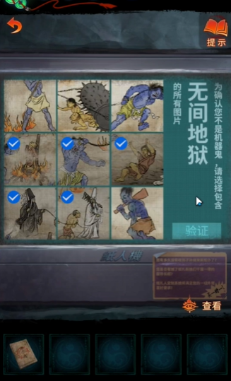 《纸嫁衣7卿不负》第四章无间地狱图片选择一览-纸嫁衣7攻略