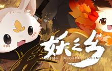 妖之乡兔子妖灵搭配攻略-兔子妖灵搭配思路