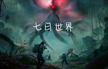 七日世界新手开荒攻略
