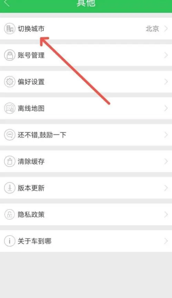 车到哪app怎么换城市  车到哪app换城市方法