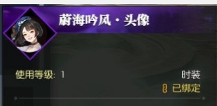 《逆水寒》攻略——如何获取蔚海吟风头像