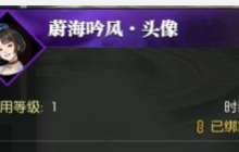 《逆水寒》攻略——如何获取蔚海吟风头像
