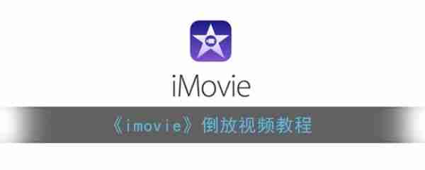 imovie如何倒放视频 imovie倒放视频教程