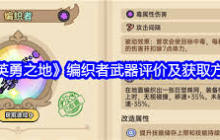 英勇之地前期PVE装备怎么选-英勇之地新手PVE装备推荐