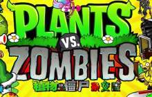 植物大战僵尸杂交版闪退解决方法-教程攻略