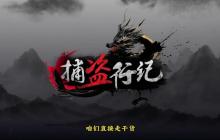 捕盗行纪隐藏历练收集-隐藏历练达成攻略