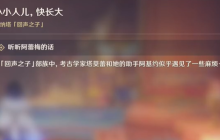 《原神》5.0小小人儿快长大任务玩法-原神攻略