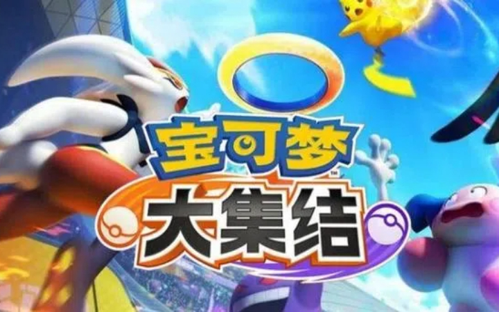 宝可梦大集结攻略-宝可梦白蓬蓬攻略