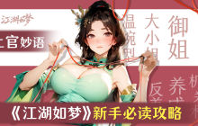 江湖如梦公测新手攻略-公测新手技巧