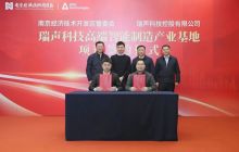 投资10亿元！瑞声科技高端智能制造产业基地等项目落户南京经开区