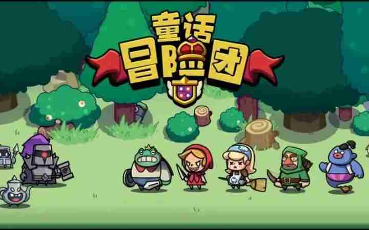 童话冒险团新手攻略-免费福利获取