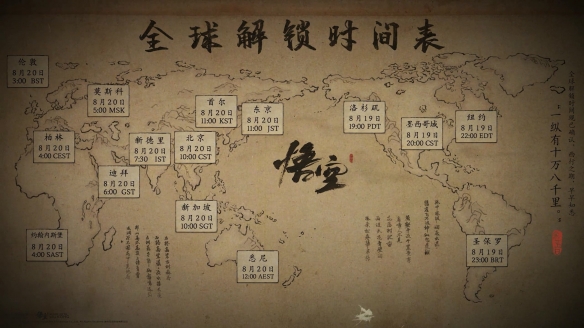 黑神话悟空全球解锁时间表-全球解锁时间说明