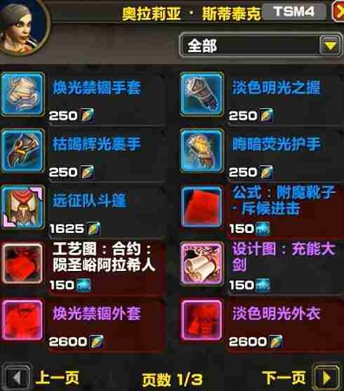 《魔兽世界》11.0版本攻略——名望军需官出售物品一览