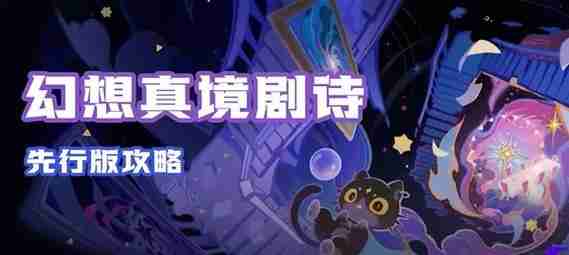 原神幻想真境剧诗最强配队阵容推荐