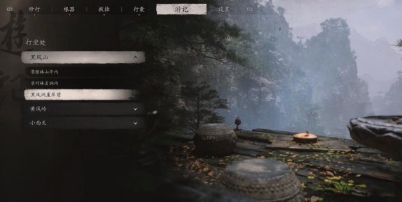 《黑神话悟空》黑风洞崖岸前打坐点位置-黑神话悟空攻略