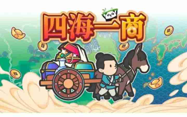 四海一商攻略-新手攻略