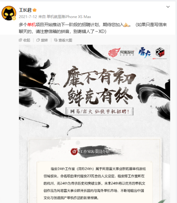 剑心雕龙引领网易雷火进军单机游戏领域，工长君携临安24th工作室打造全新仙侠APRG