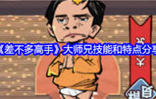 差不多高手五师兄技能介绍