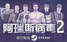 《阿瑞斯病毒2》鬣狗打法分享-阿瑞斯病毒2攻略