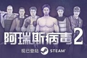 《阿瑞斯病毒2》鬣狗打法分享-阿瑞斯病毒2攻略