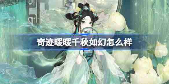 奇迹暖暖千秋如幻怎么样-奇迹暖暖千秋如幻套装介绍