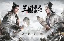 三国谋定天下刘备张飞马超最强阵容推荐-刘备张飞马超最强阵容介绍