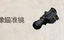 《和平精英》地铁逃生热成像怎么开启-和平精英攻略