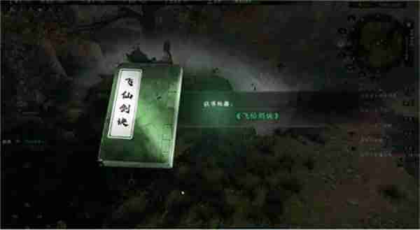 《下一站江湖2》飞仙剑诀获得方法-下一站江湖2攻略