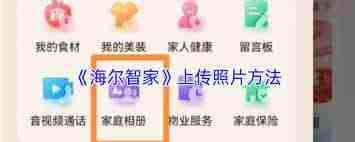 海尔智家如何上传照片视频-海尔智家上传照片视频教程