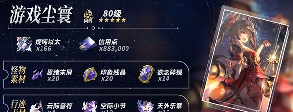 《崩坏星穹铁道》2.4攻略——花火养成材料