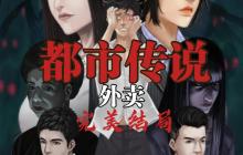 都市传说外卖通关攻略-通关玩法介绍