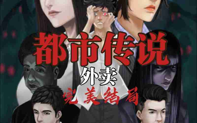 都市传说外卖通关攻略-通关玩法介绍