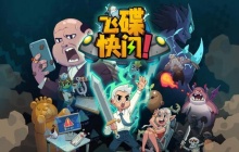 飞碟快闪新手攻略-前期玩法