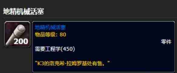 《魔兽世界》攻略——地精机械活塞价格一览