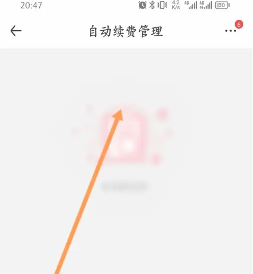1号店怎么取消会员自动续费 1号店取消会员自动续费教程